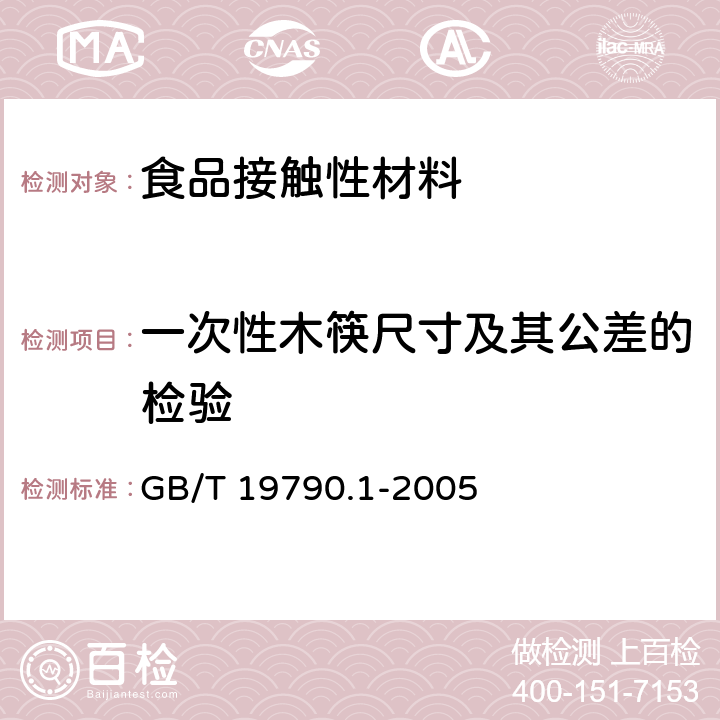 一次性木筷尺寸及其公差的检验 一次性筷子 第1部分：木筷 GB/T 19790.1-2005 6.3.2