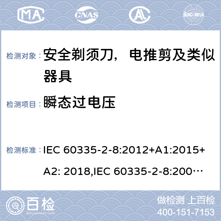 瞬态过电压 家用和类似用途电器安全–第2-8部分:安全剃须刀，电推剪及类似器具的特殊要求 IEC 60335-2-8:2012+A1:2015+A2: 2018,IEC 60335-2-8:2002+A1:2005+A2:2008,EN60335-2-8:2015+ A1:2016,AS/NZS 60335.2.8:2013