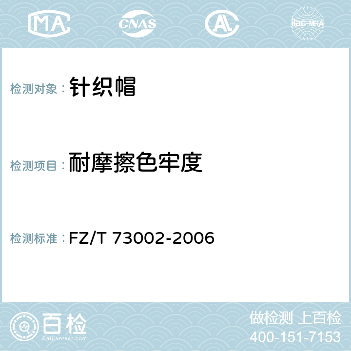 耐摩擦色牢度 针织帽 FZ/T 73002-2006 5.6.5