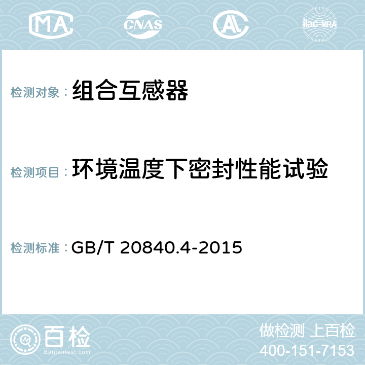 环境温度下密封性能试验 《互感器 第4部分：组合互感器的补充技术要求》 GB/T 20840.4-2015 7.2.8,7.3.9