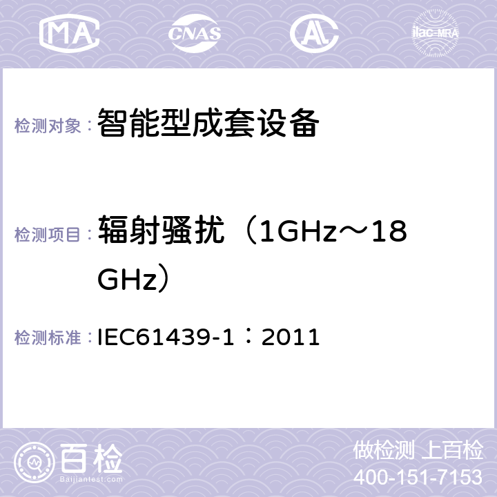 辐射骚扰（1GHz～18GHz） 《低压成套开关设备和控制设备 第1部分:总则》 IEC61439-1：2011 appendix
J.10.12.2.2