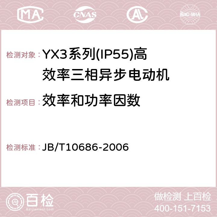 效率和功率因数 YX3系列(IP55)高效率三相异步电动机 技术条件(机座号80～355) JB/T10686-2006 4.4