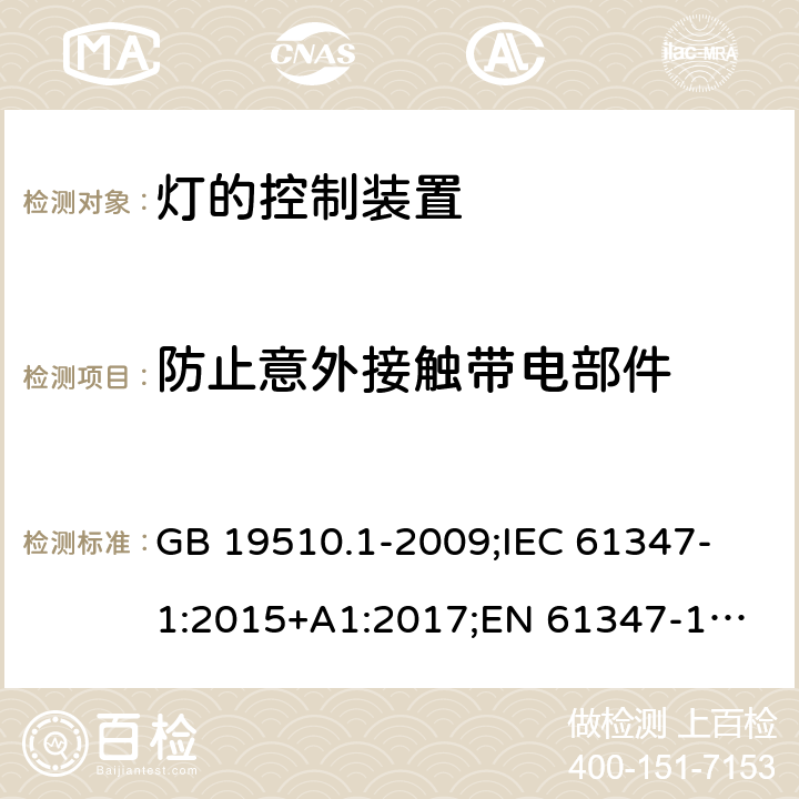 防止意外接触带电部件 灯的控制装置 第1部分:一般要求和安全要求 GB 19510.1-2009;
IEC 61347-1:2015+A1:2017;
EN 61347-1:2015;
AS/NZS 61347.1:2016+A1:2018; 10