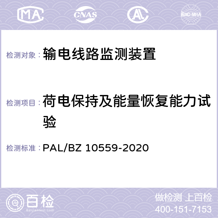 荷电保持及能量恢复能力试验 输电线路杆塔倾斜监测装置技术规范 PAL/BZ 10559-2020 7.2.6