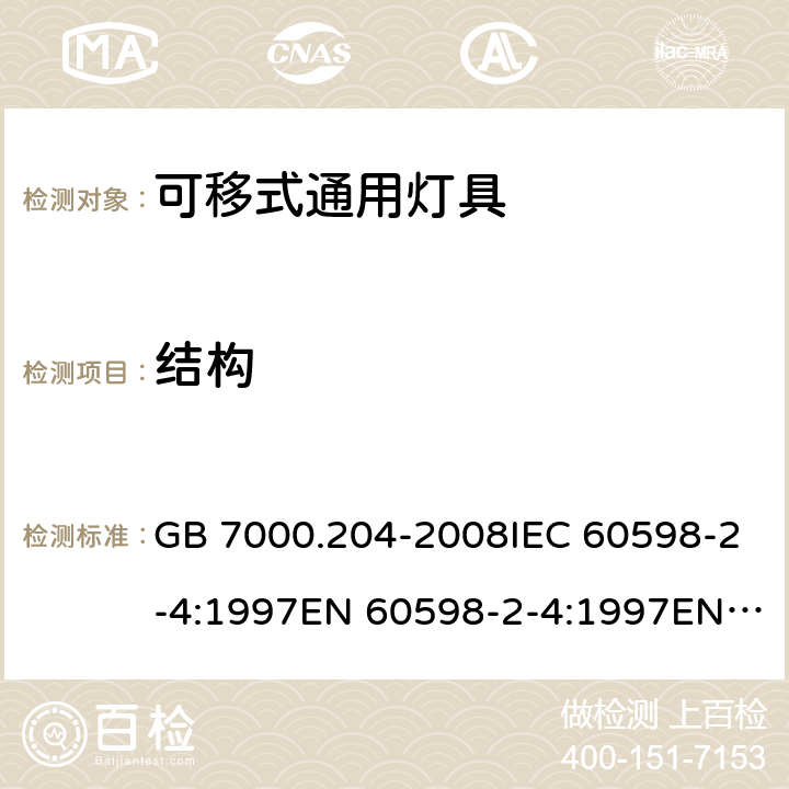 结构 灯具 第2-4部分：特殊要求 可移式通用灯具 GB 7000.204-2008IEC 60598-2-4:1997EN 60598-2-4:1997EN 60598-2-4：2018AS/NZS 60598.2.4:2005+A1:2007 6