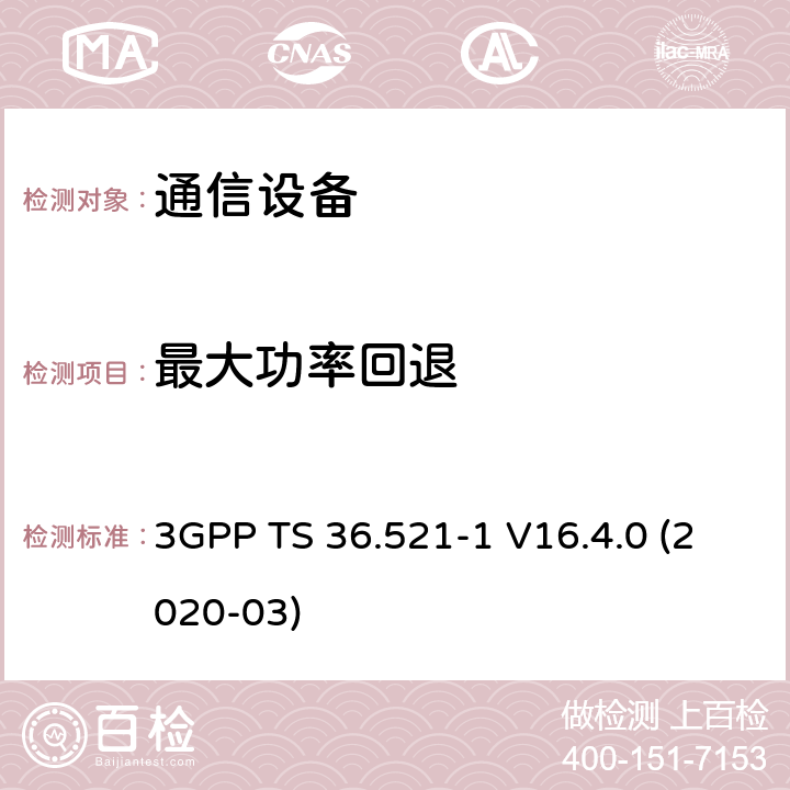 最大功率回退 第三代合作伙伴计划；技术规范组无线电接入网；演进的通用陆地无线接入（E-UTRA）；用户设备（UE）一致性规范；无线电发射和接收；第1部分：一致性测试（第16版） 3GPP TS 36.521-1 V16.4.0 (2020-03) 6.2.3