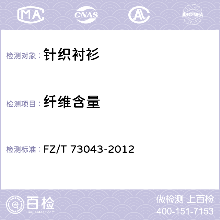 纤维含量 针织衬衫 FZ/T 73043-2012 5.4.1