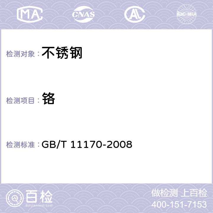 铬 不锈钢多元素含量的测定火花放电原子发射光谱法（常规法） GB/T 11170-2008 8