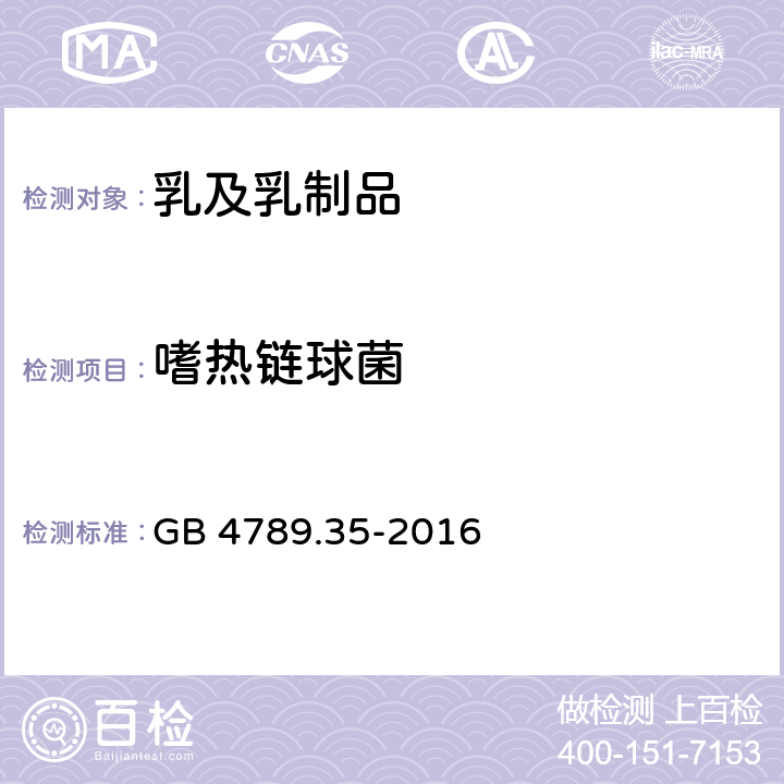嗜熱鏈球菌 食品安全國家標準 食品微生物學檢驗 乳酸菌檢驗? GB 4789.35-2016