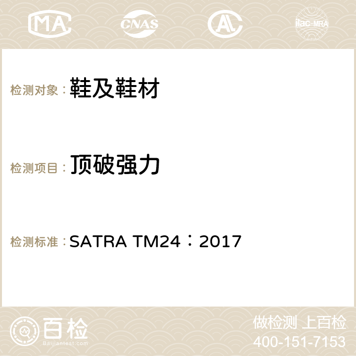 顶破强力 SATRA TM24：2017 球形测试 