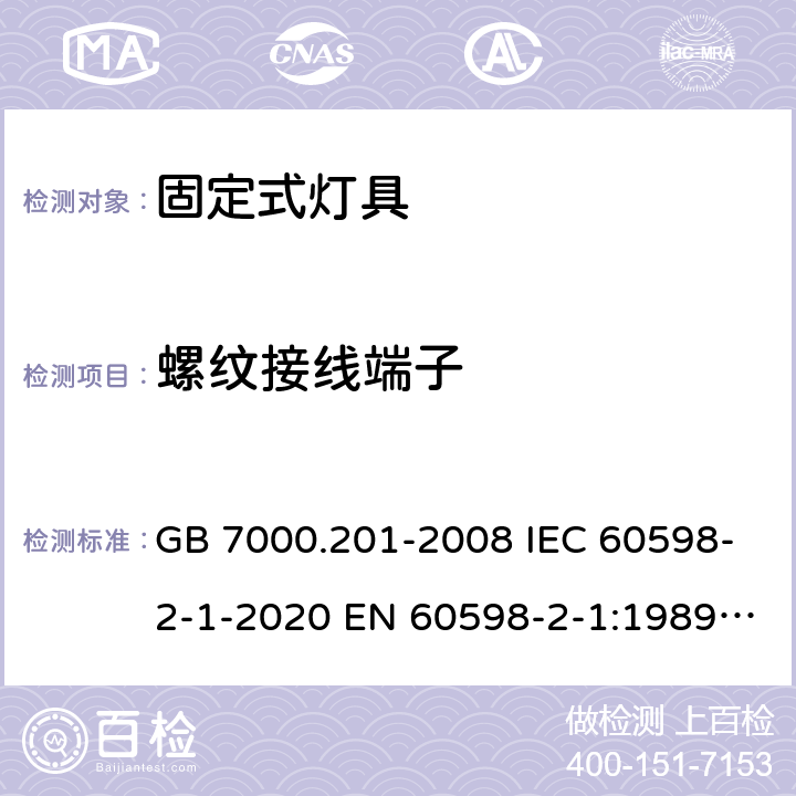 螺纹接线端子 灯具 第2-1部分：特殊要求 固定式通用灯具安全要求 GB 7000.201-2008 IEC 60598-2-1-2020 EN 60598-2-1:1989 AS/NZS 60598.2.1:2014+A1:2016 AS/NZS 60598.2.1:2014+A2:2019 9