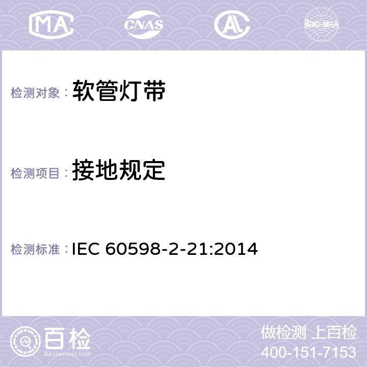 接地规定 灯具 第2-21部分:灯带 IEC 60598-2-21:2014 21.9