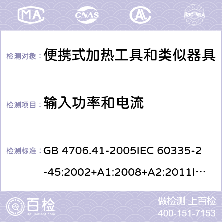 输入功率和电流 家用和类似用途电器的安全 便携式加热工具及其类似器具的特殊要求 GB 4706.41-2005
IEC 60335-2-45:2002+A1:2008+A2:2011
IEC 60335-2-45:2012
EN 60335-2-45:2002+A1:2008+A2:2012
AS/NZS 60335.2.45:2012 10