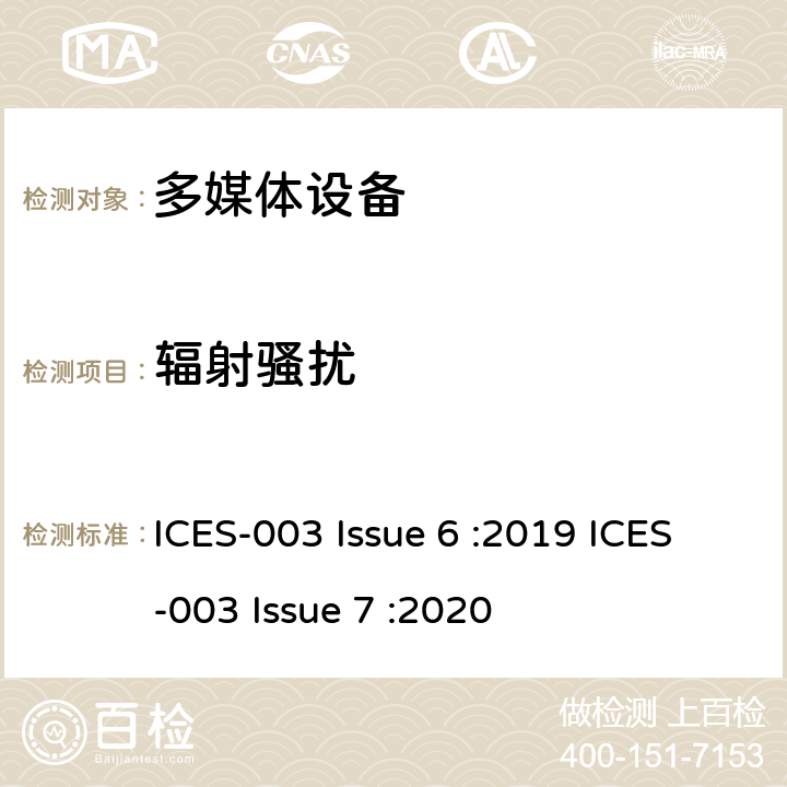 辐射骚扰 信息技术设备（包括数字设备）-测量的限值和方法 ICES-003 Issue 6 :2019 ICES-003 Issue 7 :2020