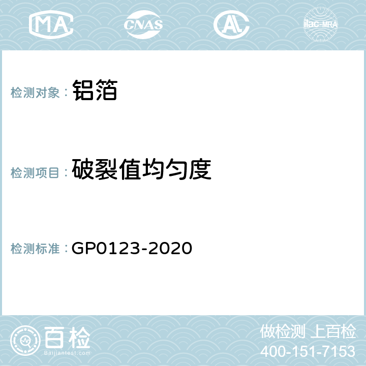 破裂值均匀度 铝箔破裂值检测方法 GP0123-2020 6.3