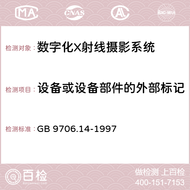 设备或设备部件的外部标记 医用电气设备 第2部分 X射线设备附属设备安全专用要求 GB 9706.14-1997 6.1