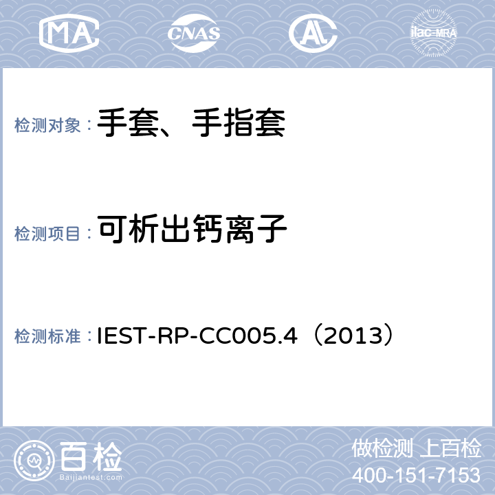 可析出钙离子 洁净室及其他受控环境使用的手套和手指套检测标准 IEST-RP-CC005.4（2013） 17.1、17.2&17.3