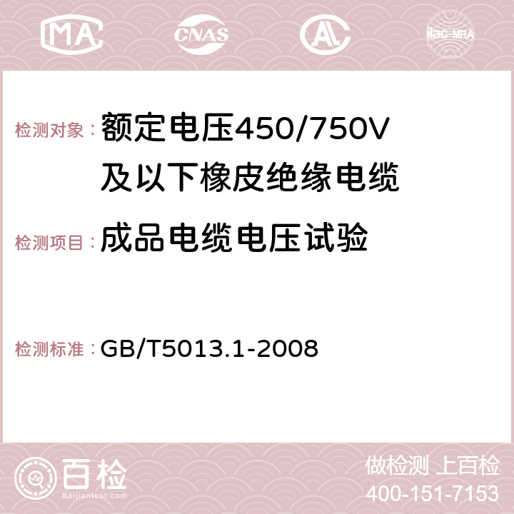 成品电缆电压试验 额定电压450/750V及以下橡皮绝缘电缆 第1部分:一般要求 GB/T5013.1-2008 5.6.1