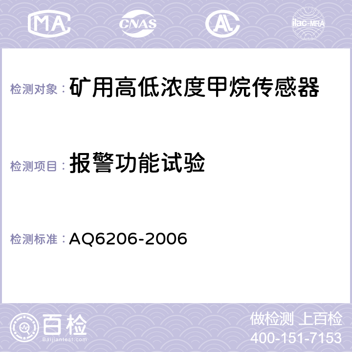 报警功能试验 煤矿用高低浓度甲烷传感器 AQ6206-2006 4.15