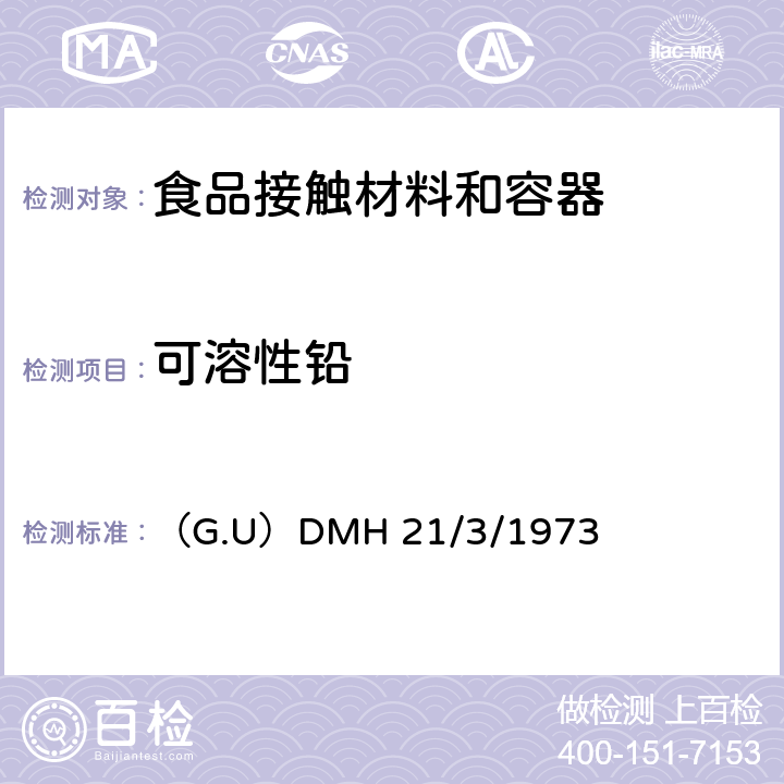 可溶性铅 （G.U）DMH 21/3/1973 意大利政府指令21/03/1973 对接触食品或个人用物质的包装，容器和器皿的卫生规则 