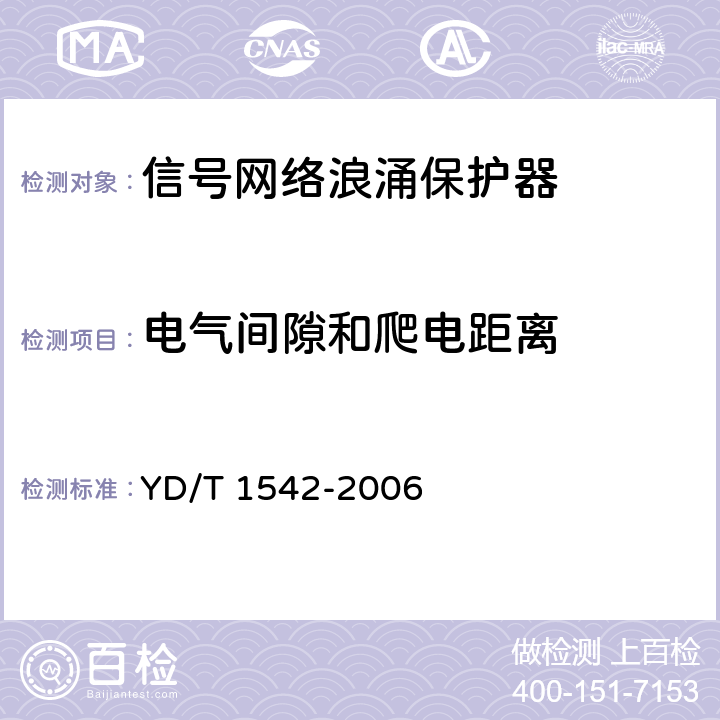 电气间隙和爬电距离 信号网络浪涌保护器(SPD)技术要求和测试方法 YD/T 1542-2006 6.5.1