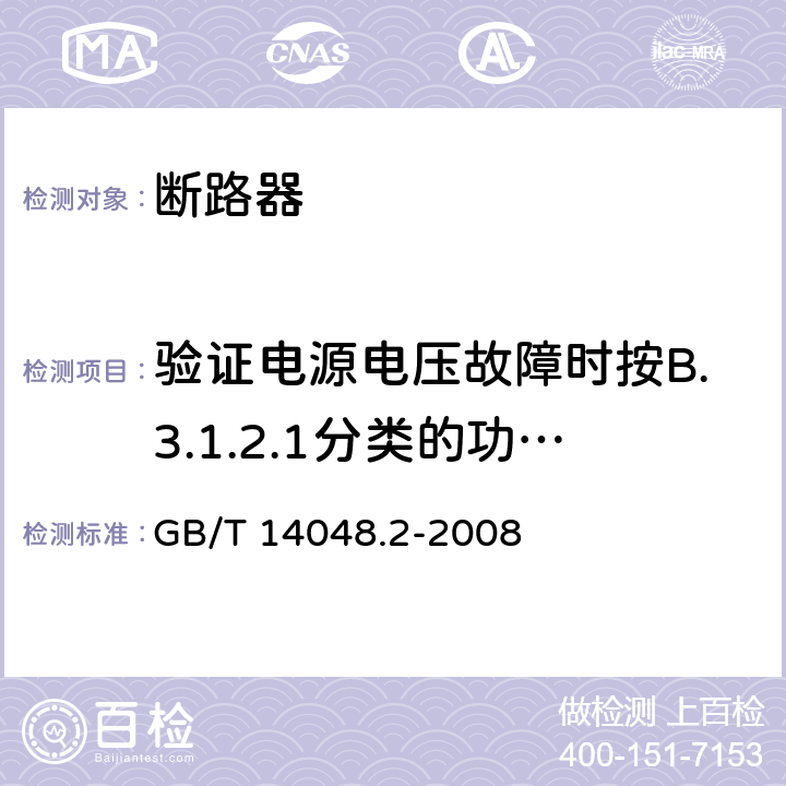 验证电源电压故障时按B.3.1.2.1分类的功能上与电源电压有关的CBR的工作状况 GB/T 14048.2-2008 【强改推】低压开关设备和控制设备第2部分:断路器