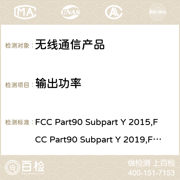 输出功率 FCC Part90 Subpart Y 2015,FCC Part90 Subpart Y 2019,FCC Part90 Subpart Y 2021 4940-4990MHz频段的授权性频段的法规要求 