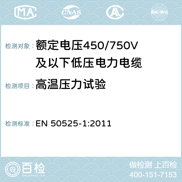 高温压力试验 电缆－额定电压450/750V及以下低压电缆 第1部分：一般要求 EN 50525-1:2011 6