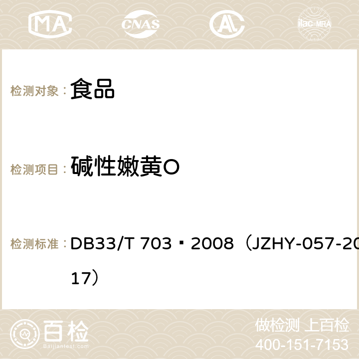 碱性嫩黄O 食品和农产品中多种碱性工业染料的测定 液相色谱串联质谱法 DB33/T 703—2008（JZHY-057-2017）