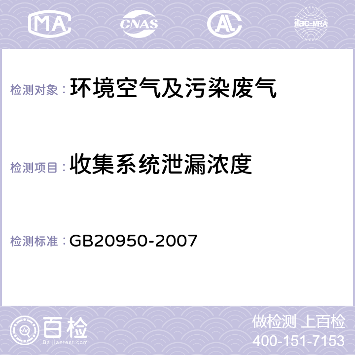 收集系统泄漏浓度 收集系统泄漏浓度检测方法 储油库大气污染物排放标准 GB20950-2007 附录A