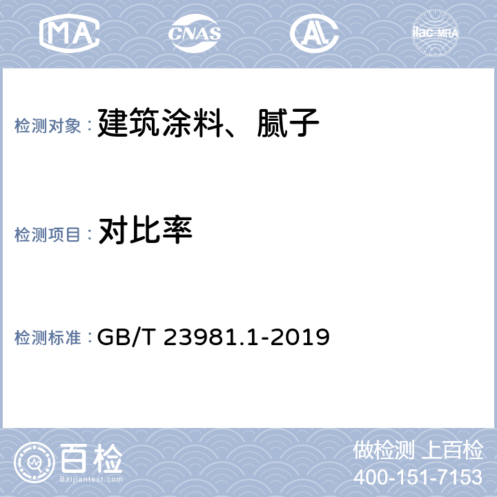 对比率 色漆和清漆 遮盖力的测定 第1部分：白色和浅色漆对比率的测定 GB/T 23981.1-2019 全部条款