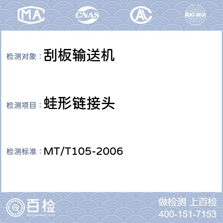 蛙形链接头 MT/T 105-2006 刮板输送机通用技术条件