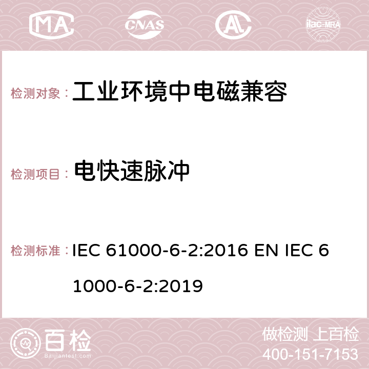 电快速脉冲 电磁兼容 通用标准 工业环境中的抗扰度试验 IEC 61000-6-2:2016 EN IEC 61000-6-2:2019 9