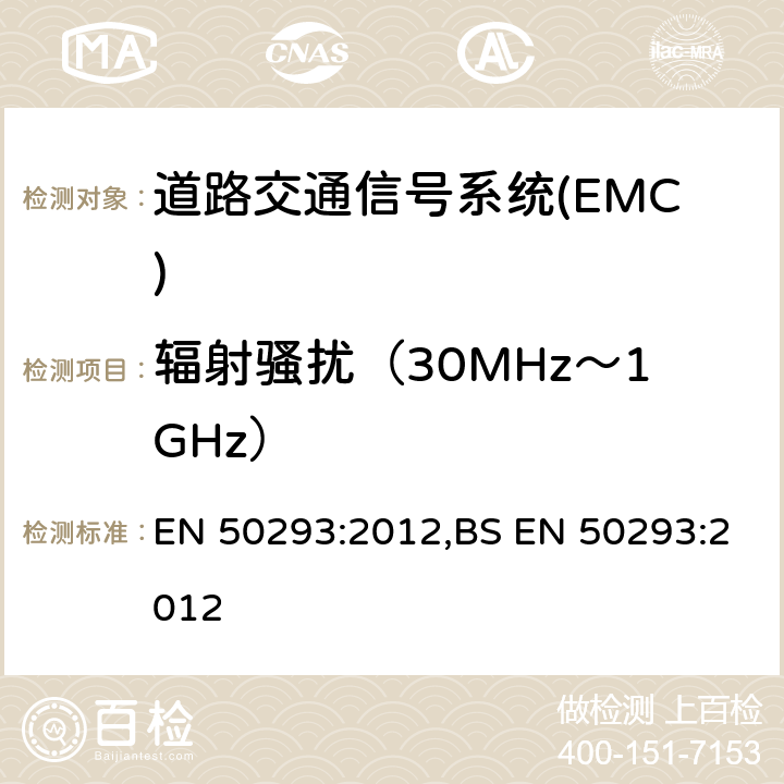 辐射骚扰（30MHz～1GHz） 道路交通信号系统-电磁兼容 EN 50293:2012,BS EN 50293:2012