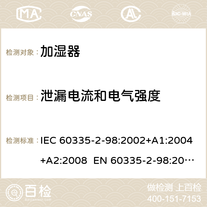 泄漏电流和电气强度 家用和类似用途电器 加湿器的特殊要求 IEC 60335-2-98:2002+A1:2004+A2:2008 EN 60335-2-98:2003+A1:2005+A2:2008+A11:2019 AS/NZS 60335.2.98:2005 Rec:2016 16