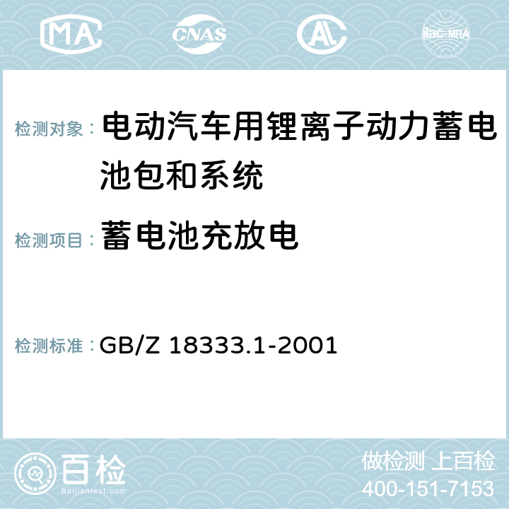 蓄电池充放电 GB/Z 18333.1-2001 电动道路车辆用锂离子蓄电池