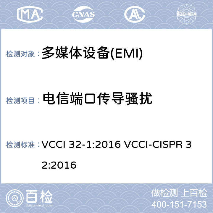电信端口传导骚扰 自愿控制措施规则 VCCI 32-1:2016 VCCI-CISPR 32:2016 5.2