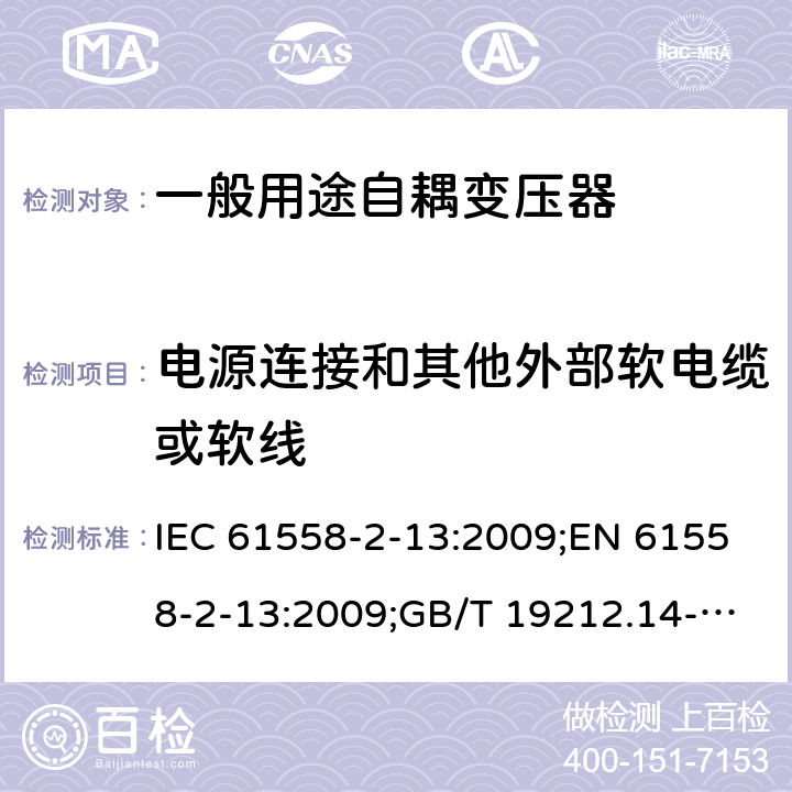 电源连接和其他外部软电缆或软线 电力变压器、电源装置和类似产品的安全 第14部分：一般用途自耦变压器的特殊要求 IEC 61558-2-13:2009;EN 61558-2-13:2009;GB/T 19212.14-2013 22