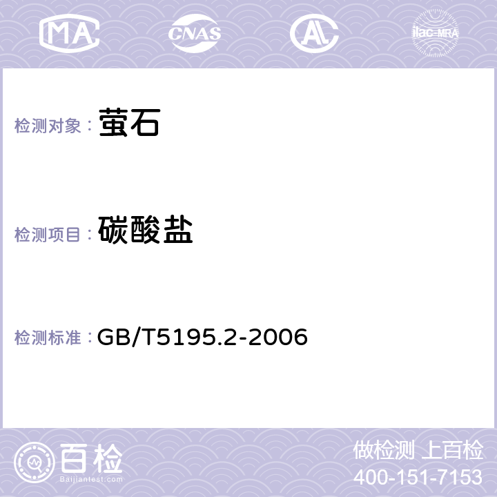 碳酸盐 萤石 碳酸盐含量的测定 GB/T5195.2-2006