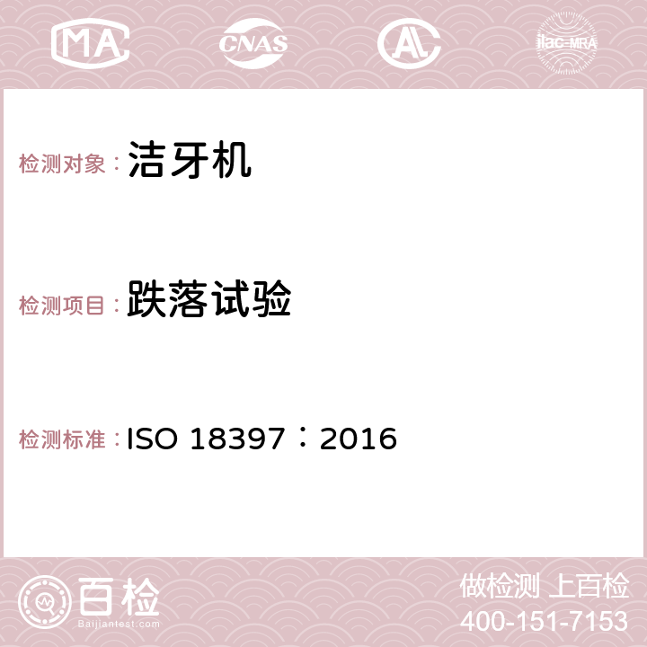 跌落试验 ISO 18397-2016 牙科 动力刮器