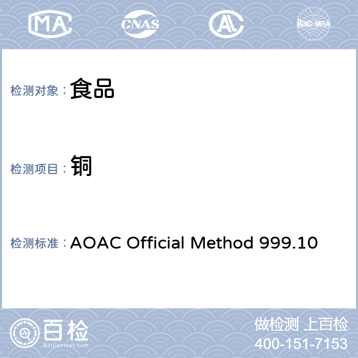 铜 微波消解原子吸收光谱法测定食品中铅、镉、锌、铜、铁的含量 AOAC Official Method 999.10