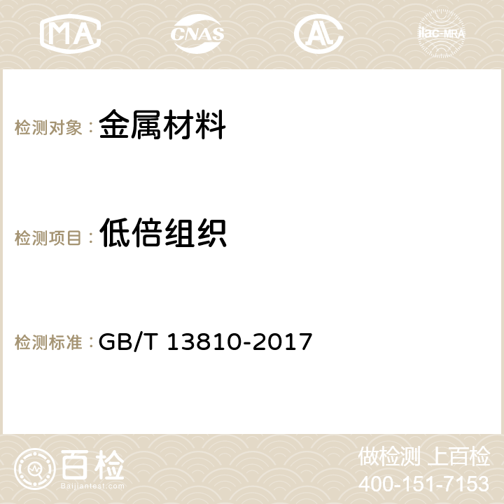 低倍组织 外科植入物用钛及钛合金加工材 GB/T 13810-2017 3.3.2.4