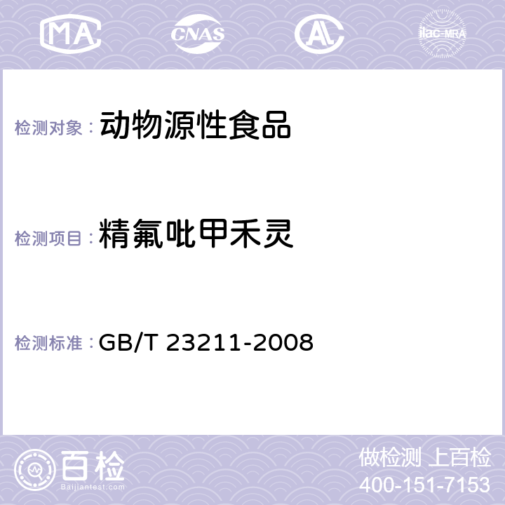 精氟吡甲禾灵 牛奶和奶粉中493种农药及相关化学品残留量的测定 液相色谱-串联质谱法 GB/T 23211-2008