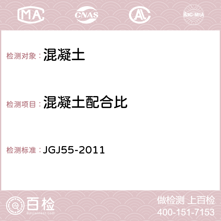 混凝土配合比 普通混凝土配合比设计规程 JGJ55-2011
