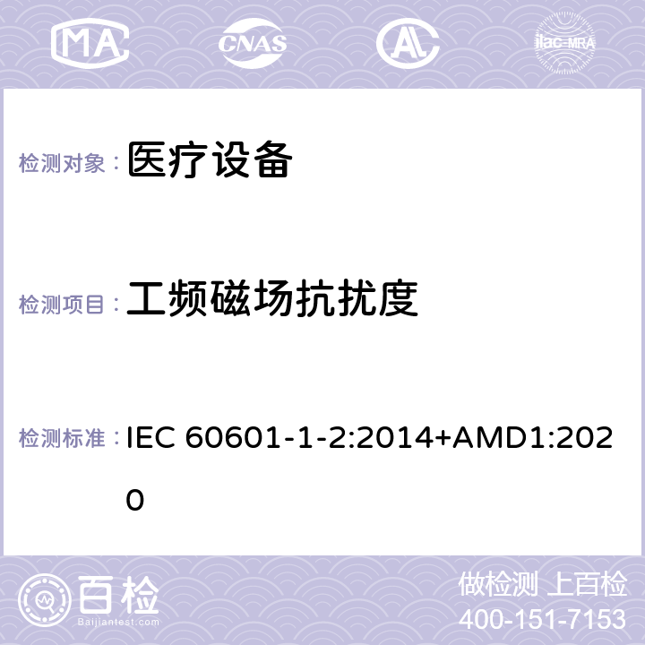 工频磁场抗扰度 医疗类设备-第1-2部分：安全和基本性能的通用要求-间接标准：电磁兼容-测试和要求 IEC 60601-1-2:2014+AMD1:2020 6.8