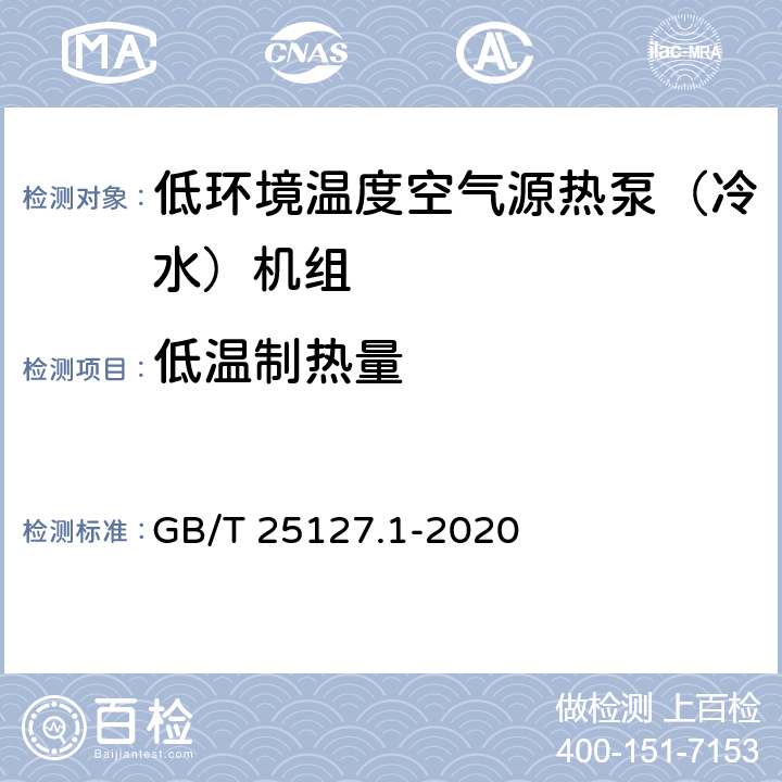 低温制热量 低环境温度空气源热泵（冷水）机组 第1部分：工业或商业用及类似用途的热泵（冷水）机组 GB/T 25127.1-2020 5.4.5