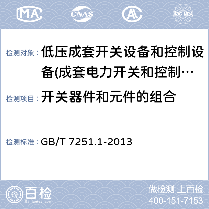 开关器件和元件的组合 低压成套开关设备和控制设备 第1部份：总则 GB/T 7251.1-2013 10.6,11.5