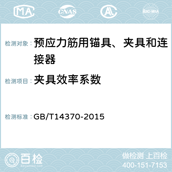 夹具效率系数 《预应力筋用锚具、夹具和连接器》 GB/T14370-2015 7.3