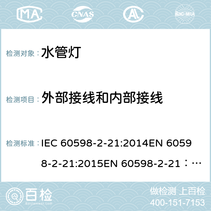 外部接线和内部接线 灯具 第 2-21部分：特殊要求 水管灯安全要求 IEC 60598-2-21:2014
EN 60598-2-21:2015
EN 60598-2-21：2015+AC：2017 20.11