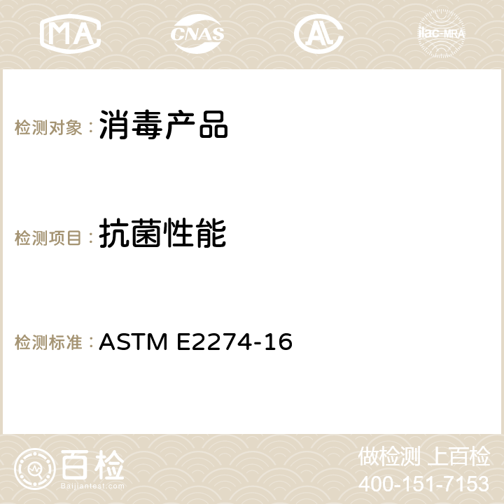 抗菌性能 洗衣消毒杀菌剂和消毒剂评价的标准测试方法 ASTM E2274-16